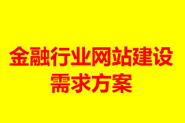 金融行业网站建设需求方案