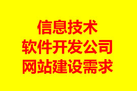 信息技术及软件开发公司建站需求