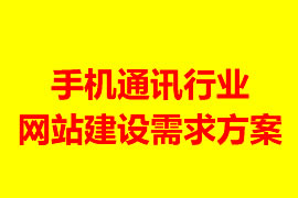 手机通讯行业网站建设