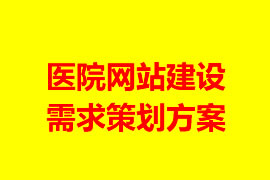 医院网站建设需求策划方案