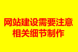 网站建设需要注意的相关细节制作