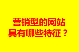 营销型的网站具有哪些特征？