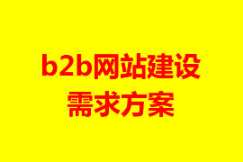 b2b网站建设需求方案