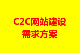 C2C网站建设需求方案