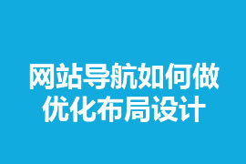 网站导航如何做优化布局设计