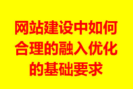 网站建设中如何合理的融入优化的基础理论实践