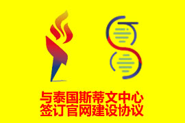 与泰国斯蒂文中心签订网站建设协议