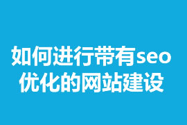 如何进行带有seo优化的网站建设？