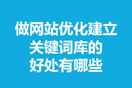 做网站优化建立关键词库的好处有哪些？