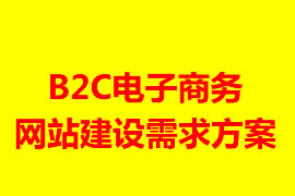 B2C电子商务网站建设需求方案