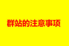 在优化中，群站的注意事项