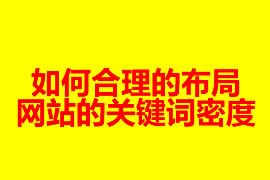 如何合理的布局网站的关键词密度？