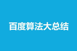 百度算法大总结