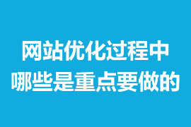 网站优化过程中那些是重点要做的