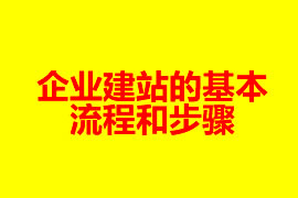 企业建站的基本流程和步骤