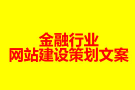 金融行业网站建设方案【广州网站建设知识】