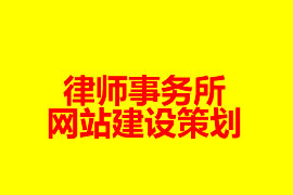 律师事务所网站建设策划