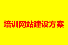 教育培训网站建设方案【广州网站建设知识】