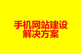 手机网站建设解决方案【广州网站设计知识】