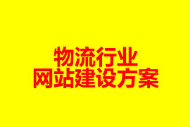 物流行业网站建设方案【广州网站建设知识】