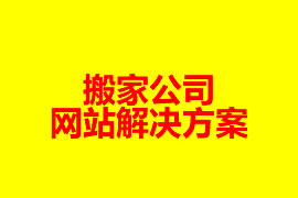 搬家公司网站建设解决方案【广州网站设计知识】