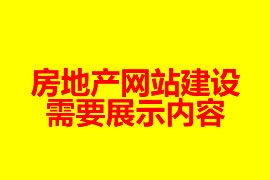房地产网站建设需要展示内容【广州网站设计知识】