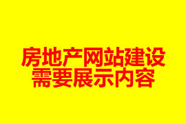 房地产网站建设需要展示内容【广州网站设计知识】