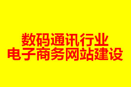 数码通讯行业电子商务网站建设【广州网站建设知识】