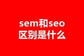 sem和seo区别是什么？