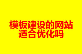 模板建设的网站适合优化吗【广州网站建设知识】