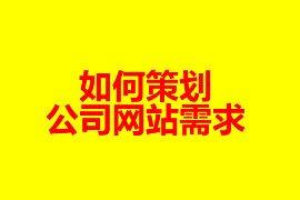 如何策划公司网站需求【广州网站建设知识】