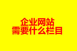 企业网站需要什么栏目【广州网站建设知识】