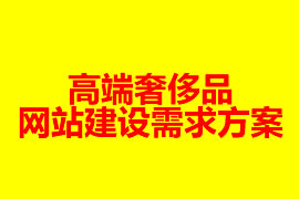 高端奢侈品网站建设需求方案【广州网站建设】