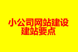 小公司网站建设的建站要点【广州网站建设】