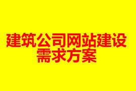 建筑公司网站建设需求方案【广州网站建设】