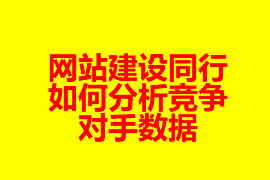 网站建设同行如何分析竞争对手数据