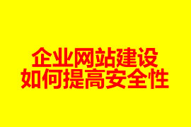 企业网站建设如何提高安全性