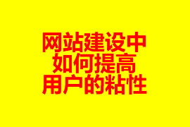 网站建设中如何提高用户的粘性