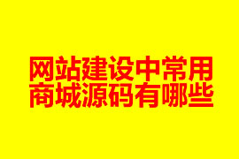 网站建设中常用的商城源码有哪些