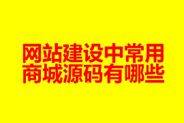 网站建设中常用的商城源码有哪些