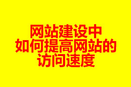 网站建设中如何提高网站的访问速度