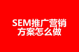 网络营销SEM推广营销方案怎么做