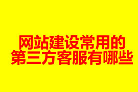 网站建设常用第三方客服有哪些