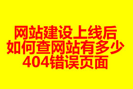 网站建设上线后如何查网站有多少404错误页面