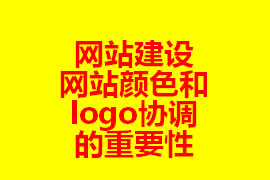 网站建设网站颜色和logo协调的重要性