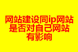 网站建设同ip网站是否对自己网站有影响