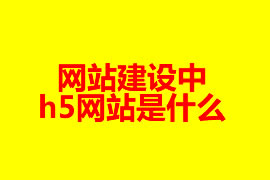 网站建设中h5网站是什么