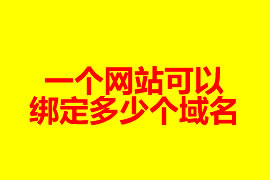 网站建设一个网站可以绑定多少域名