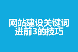 网站建设关键词进前3的技巧