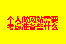 个人做网站建设需要考虑准备些什么